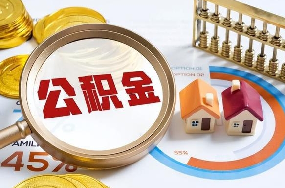 磁县退休了住房公积金能全部取出来吗（退休后住房公积金可以全额提取吗）